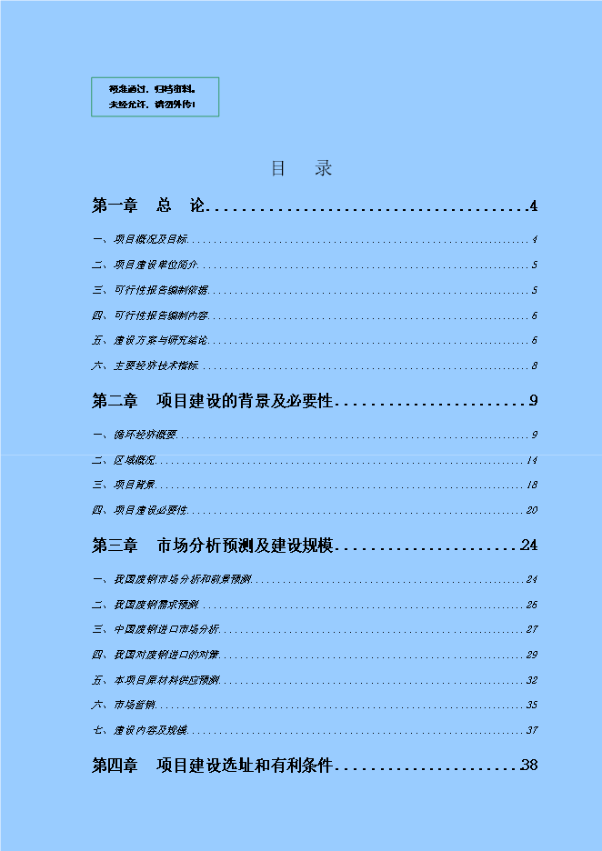 報廢汽車(chē)循環(huán)經(jīng)濟工程固體廢物利用項目立項申報可研報告.doc_中文版高速下載